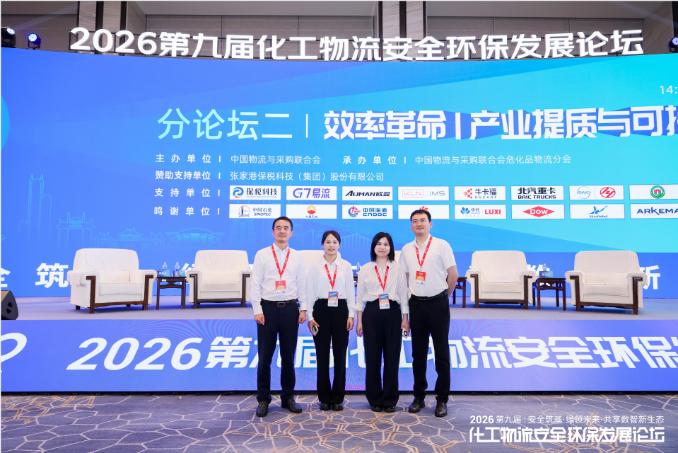 The 9th Chemical Logistics Safety and Environmental Protection Development Forum 2026 Held Successfully